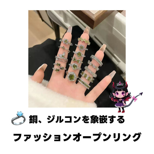 ファッションオープンリング（銅、ジルコンを象嵌する）福袋